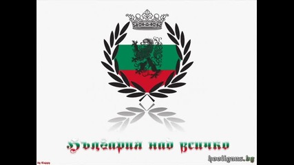България Над Всичко
