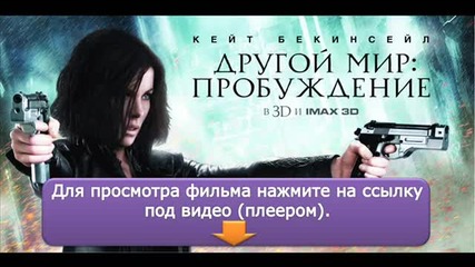 Подземен Свят 4: Пробуждане (2012)