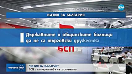 БСП представя своята „Визия за България”