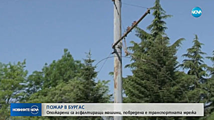 Голям пожар в Бургас изпепели асфалтиращи машини и повреди транспортната мрежа