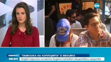Туристи могат да разгледат „местата на корупцията” в Мексико