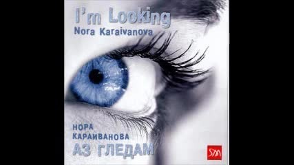 Нора Караиванова - Нямаш ли нужда от приятел