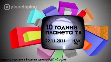 10 години Телевизия Планета (скоро)