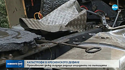 Две катастрофи в Кресненското дефиле (ВИДЕО+СНИМКИ)
