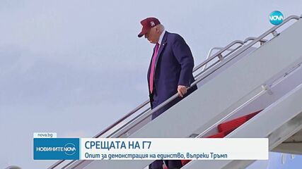 Лидерите от Г-7 на среща в Канада, сред тях и Тръмп
