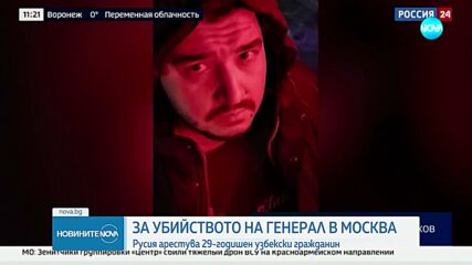 Арестуваха узбекистанец, заподозрян за убийството на руския генерал в Москва