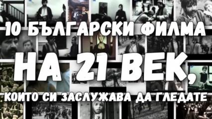 10 български филма на 21-и век, които си заслужава да гледате