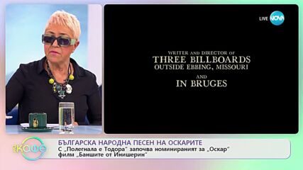 Българска народна песен на Оскарите - „На кафе” (27.01.2023)