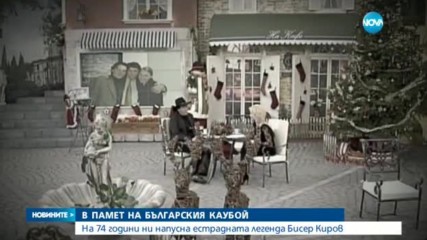 Почина големият певец Бисер Киров