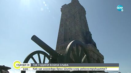 144 години от Шипченската епопея