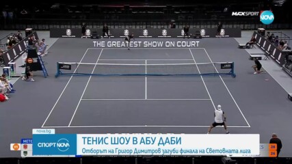 Григор Димитров загуби във финала на Световната тенис лига в Абу Даби