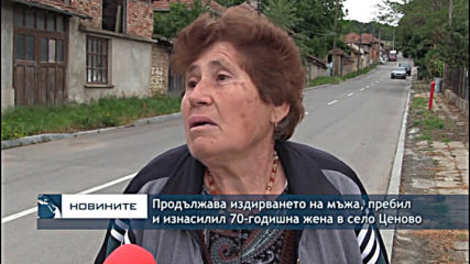 Остава засиленото полицейско присъствие в село Ценово след нападението над 70-годишна жена