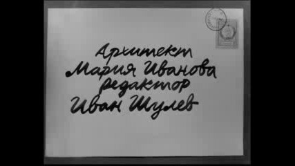 Българската комедия история (1964) [част 4]