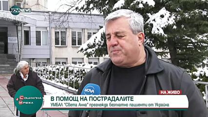 УМБАЛ „Св. Анна” преглежда безплатно пациенти от Украйна