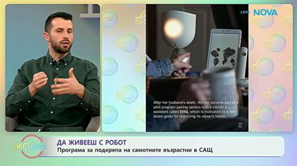 Да живееш с робот: Програма за подкрепа на самотни възрастни в САЩ | На кафе | 2 март 2026