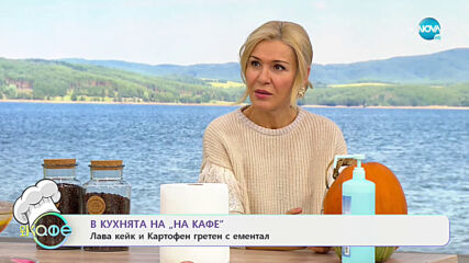 Рецептата днес: Лава кейк и Картофен гретен с ементал - На кафе (25.11.2020)