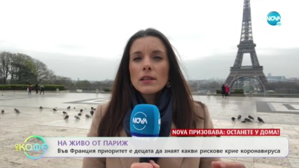 Темата: Франция под карантина - ''На кафе'' (18.03.2020)