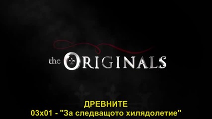 The Originals S03 E01 бг. субтитри