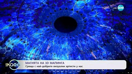 3D мапингът - изкуство на преживяването - „На кафе“ (29.05.2024)