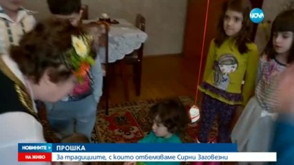 На Сирни Заговезни искаме и даваме прошка