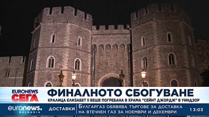 Финалното сбогуване: Кралица Елизабет II беше погребана в храма „Сейнт Джордж“ в Уиндзор