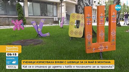 За 24 май: Ученици от Монтана изрисуваха букви с шевици