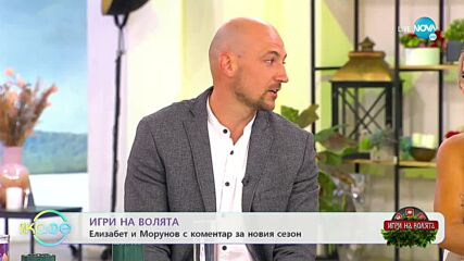 „ИГРИ НА ВОЛЯТА": Елизабет и Морунов с коментар за новия сезон - „На кафе” (23.09.2022)