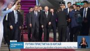 Путин пристигна на двудневно държавно посещение в Китай