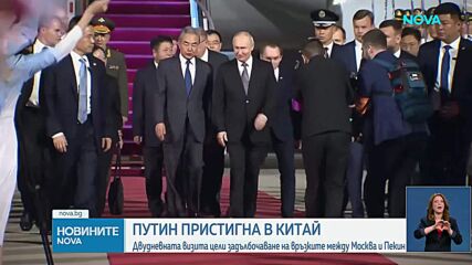 Путин пристигна на двудневно държавно посещение в Китай