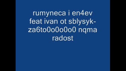 Румънеца И Енчев Feat Иван От Сблъсък - Защо