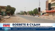 Въпреки обявеното примирие в Судан, сраженията на места продължават