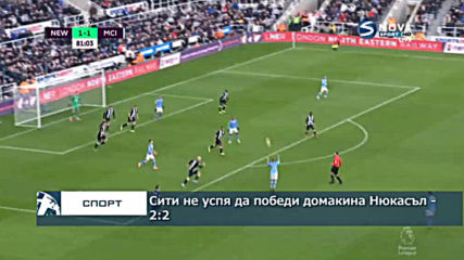 Сити не успя да победи домакина Нюкасъл - 2:2
