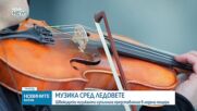 Швейцарски музиканти свириха в пещера, за да акцентират върху бързото изчезване на ледниците