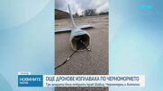 Нови три дрона унищожиха военни по Българското Черноморие