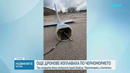 Нови три дрона унищожиха военни по Българското Черноморие