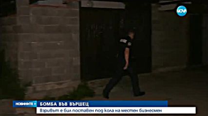 Взривиха кола във Вършец