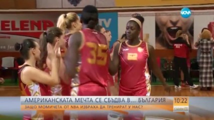 Американската баскетболна мечта се сбъдва в...Хасково