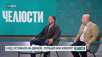 Харизанов и Симов: Има проблеми във всички части на политическото пространство