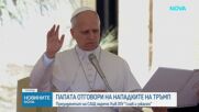 Напрежение между Тръмп и папа Лъв XIV