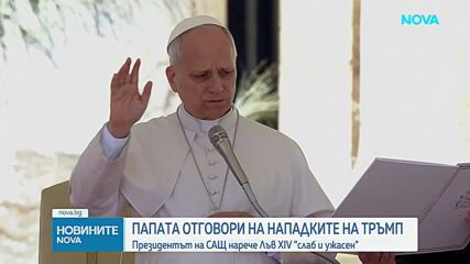 Напрежение между Тръмп и папа Лъв XIV