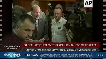 "Свидетелства на времето": Пътят на Симеон Сакскобурготски и НДСВ в управлението на страната