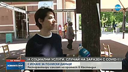 Ресторантьори излязоха на протест в Кюстендил