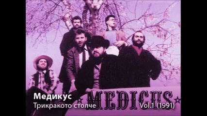 Медикус - Трикракото столче (1991) 