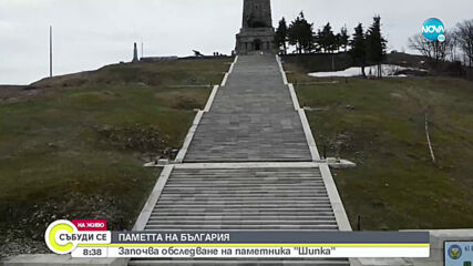 Започва обследване на паметника „Шипка”