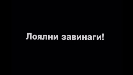 Лоялни завинаги!