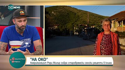 Американец събра старовремски селкси рецепти в книга