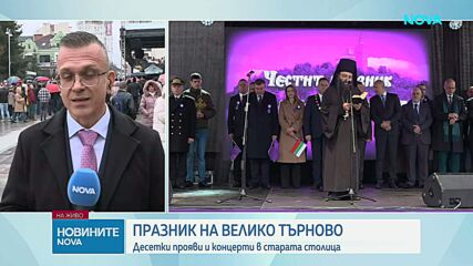 Велико Търново празнува с богата програма и „Звук и светлина“
