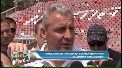 Павел Дочев: Ще има още нови футболисти 