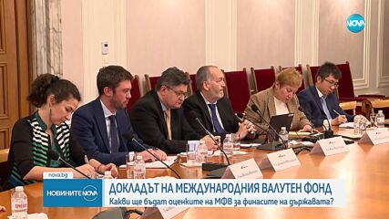 Международният валутен фонд оценява финасите на България