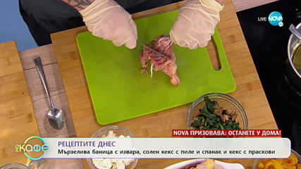 Рецептата днес: Мързелива баница с извара, солен кекс с пиле и спанак - „На кафе” (24.03.2020)